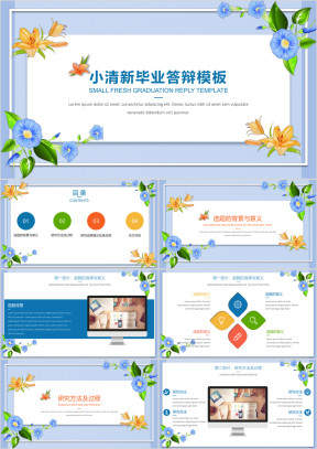 小清新简约花卉毕业答辩模板ppt