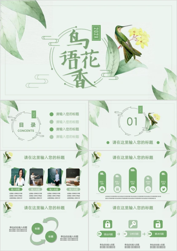 绿色淡雅鸟语花香简约工作汇报总结ppt