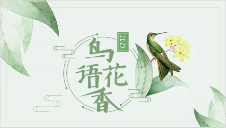 绿色淡雅鸟语花香简约工作汇报总结ppt