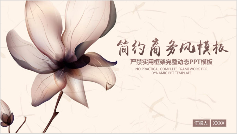 简约创意花朵工作总结与计划动态ppt模板