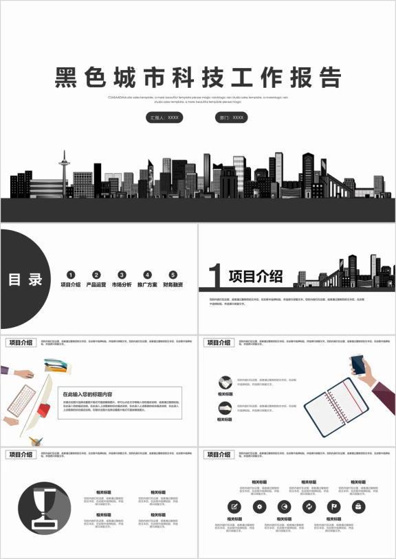黑色城市IT科技工作报告ppt