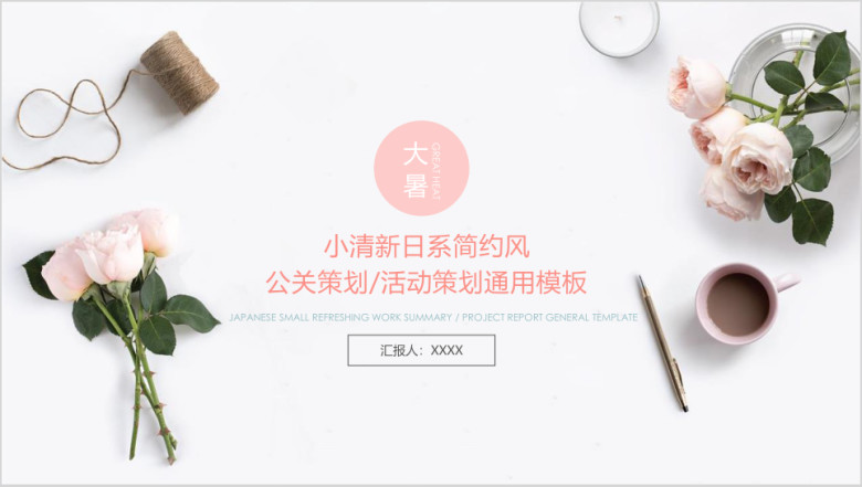 大暑小清新文艺风公关策划活动策划工作总结ppt