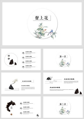 壁上花中国风复古花鸟文化艺术设计感ppt