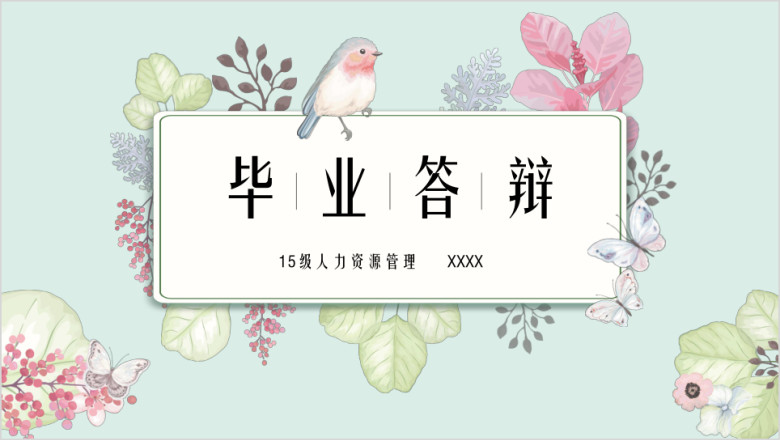 毕业答辩卡通花鸟ppt模板