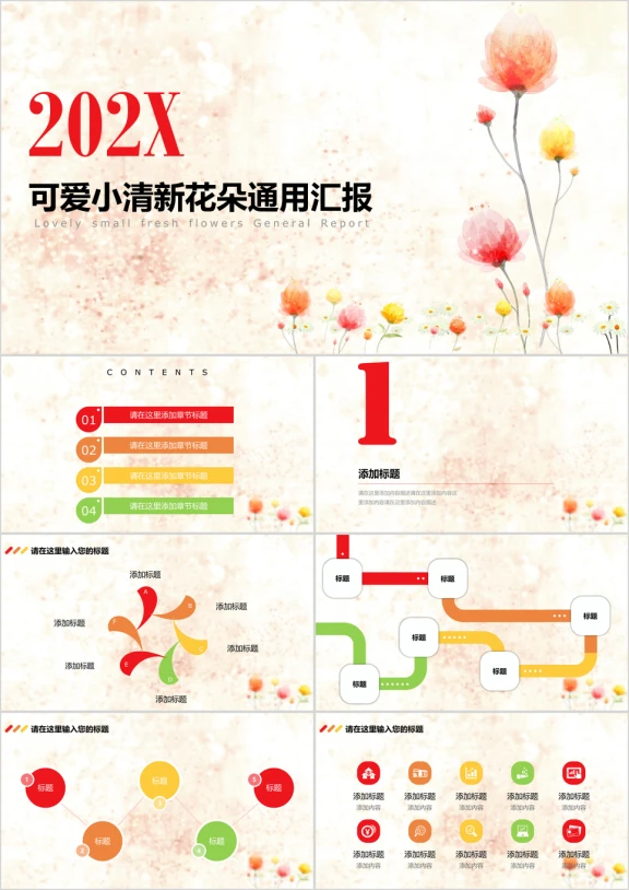 可爱小清新花朵花卉通用汇报ppt