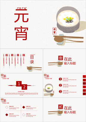 正月十五元宵节素雅简约ppt