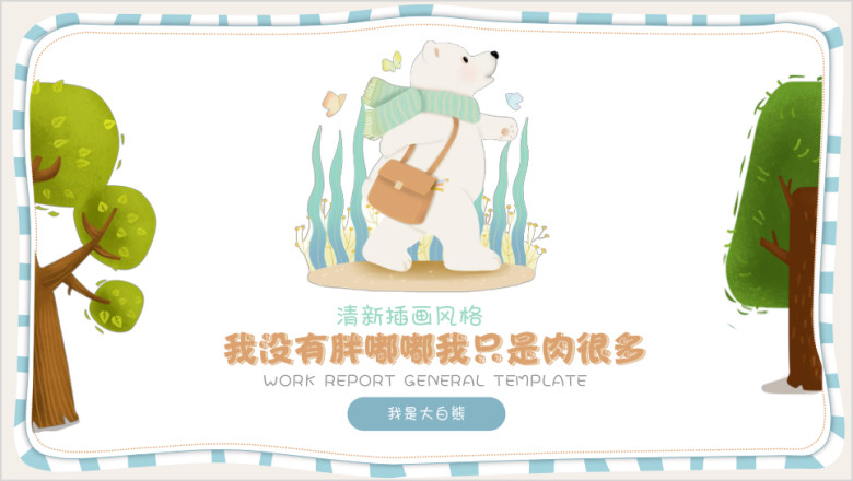 卡通插画儿童教育演讲ppt