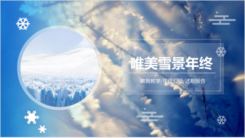 大雪冬季蓝色年终工作总结汇报商务ppt
