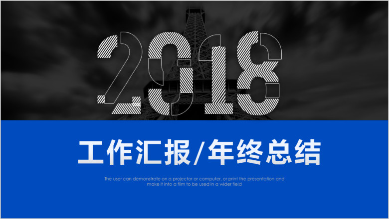 年终总结新年计划工作汇报业绩汇报ppt