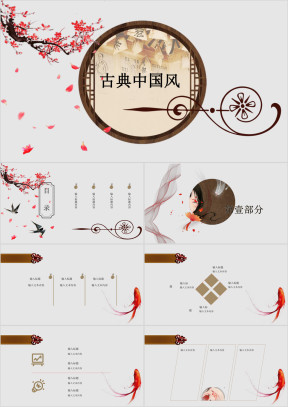 中国古典风格ppt模板