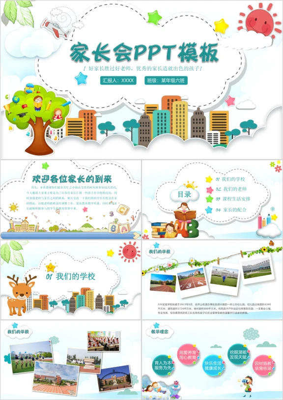 可爱儿童卡通家长会教育教学ppt