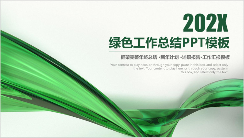 绿色清新简约商务工作总结计划ppt