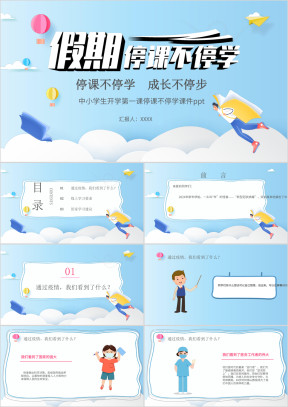 假期停课不停学开学第一课ppt