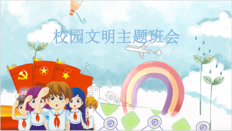 蓝色卡通小学幼儿园文明礼仪主题班会ppt模板