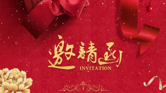 年会邀请函ppt模板