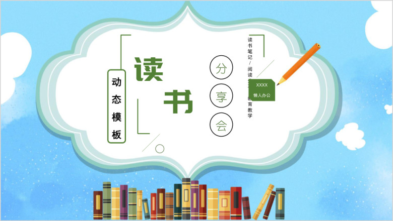 卡通风格亲子阅读分享推荐读书笔记心得ppt