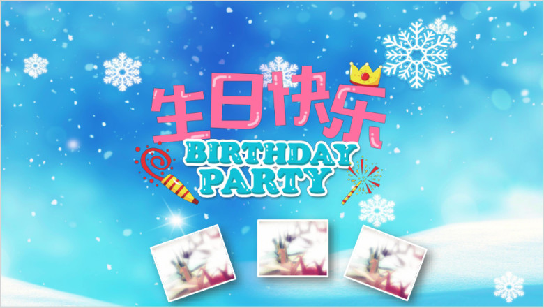 蓝色冬天生日会活动庆祝电子相册ppt