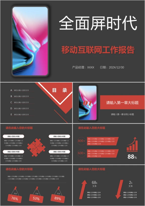 全面屏移动互联网工作报告模板ppt