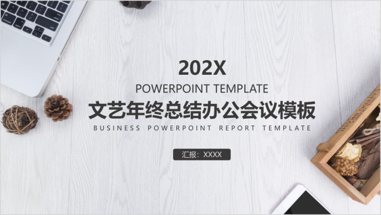 文艺年终总结办公会议模板ppt