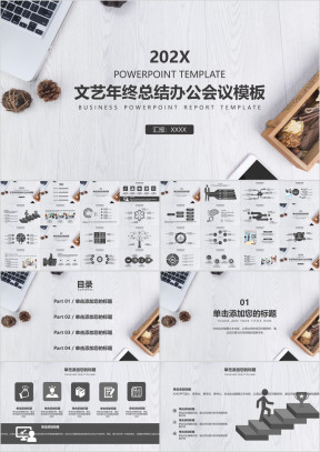 文艺年终总结办公会议模板ppt