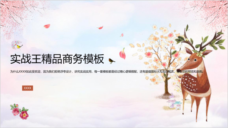手绘秋季鲜花小鹿小清新简约商务ppt