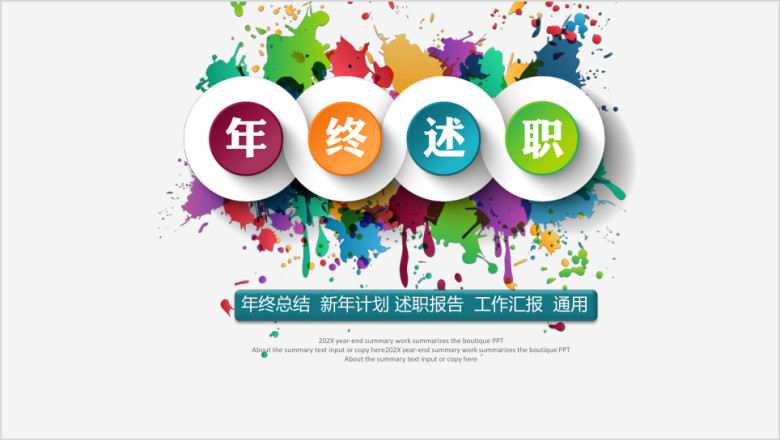 创意水彩年终工作总结计划述职汇报计划ppt模板