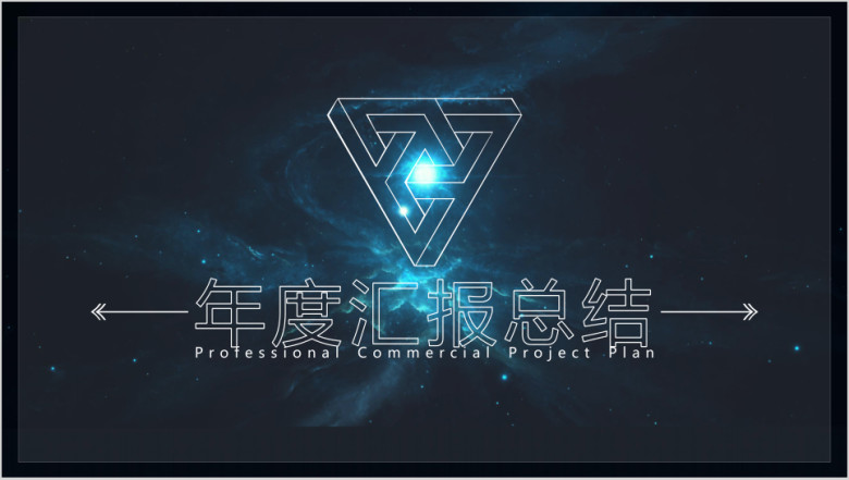 年终总结汇报镂空精致星空高逼格商务计划书ppt