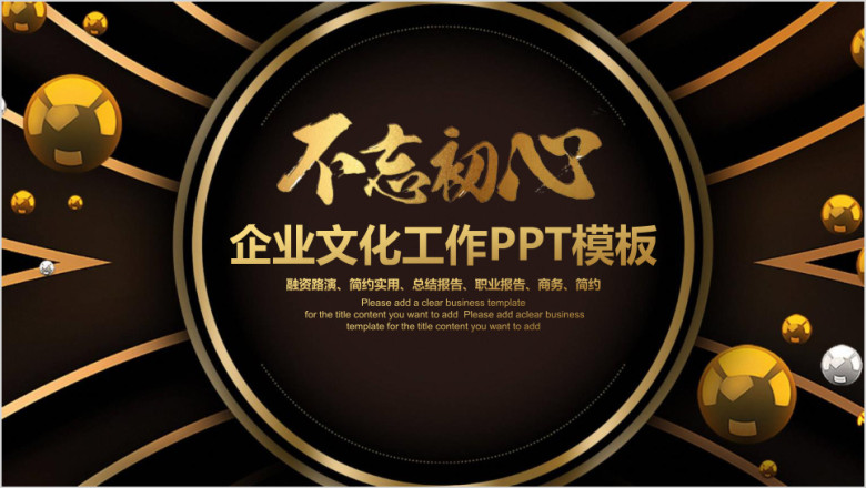 高端黑金色不忘初心企业文化工作计划ppt