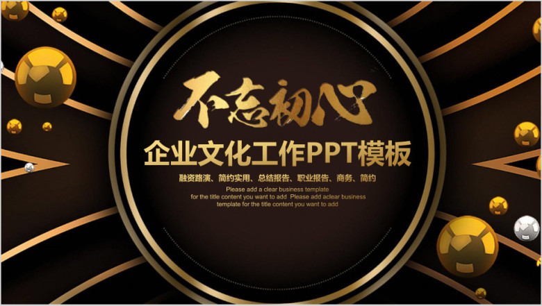 高端黑金色不忘初心企业文化工作计划ppt