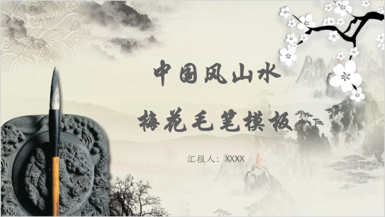 中国风山水梅花毛笔模板ppt