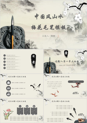 中国风山水梅花毛笔模板ppt
