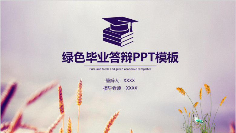 清新毕业论文答辩ppt