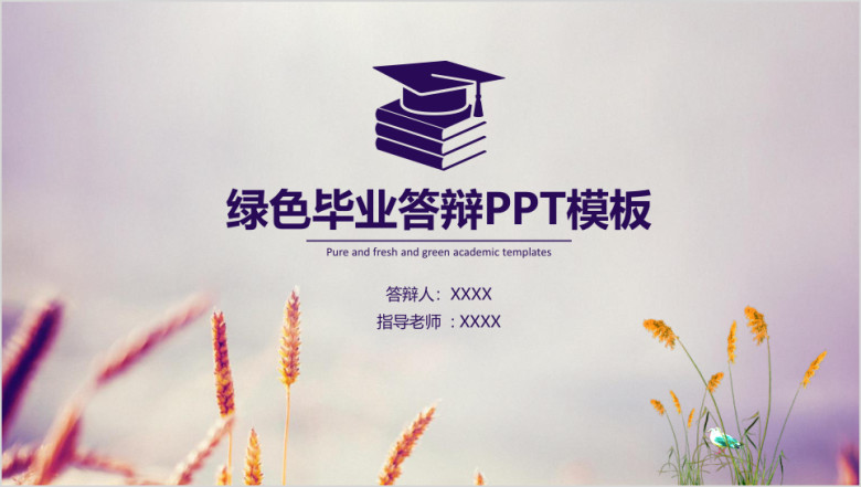 清新毕业论文答辩ppt