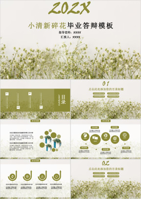 小清新碎花毕业答辩模板ppt