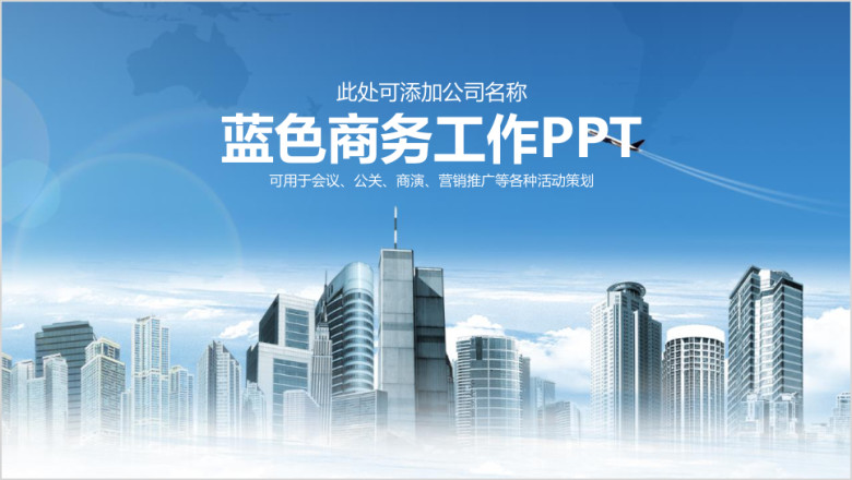 蓝色稳重商务风工作汇报述职报告总结计划动态ppt
