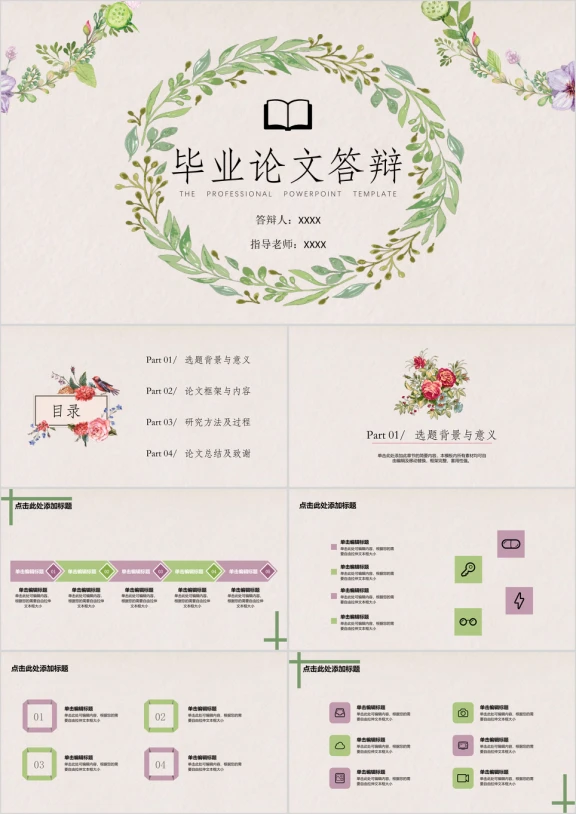 毕业答辩小清新文艺花卉ppt模板