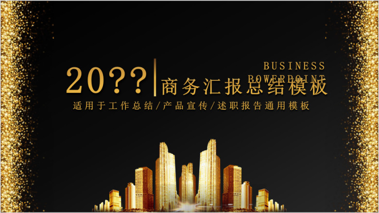 金色大气质感商务汇报总结模板ppt