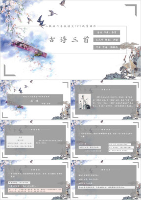 初中语文人教版六年级《古诗三首》教育教学课件