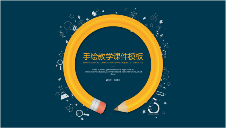 手绘教学ppt课件