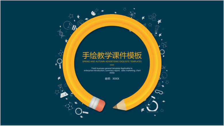 手绘教学ppt课件
