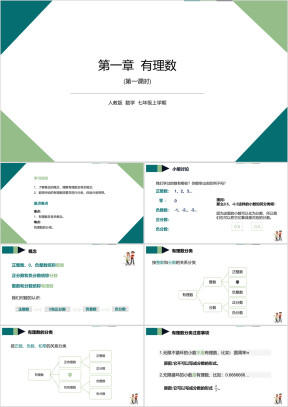 初中数学人教版七年级《内容有理数》教育教学课件