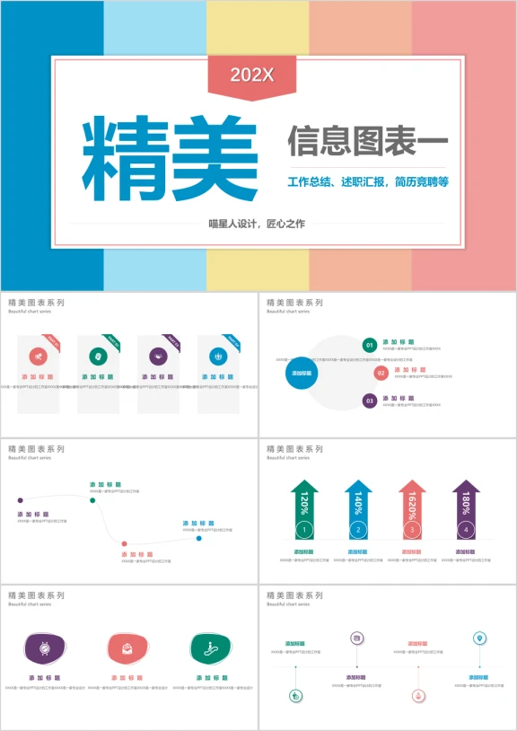 精美图表ppt