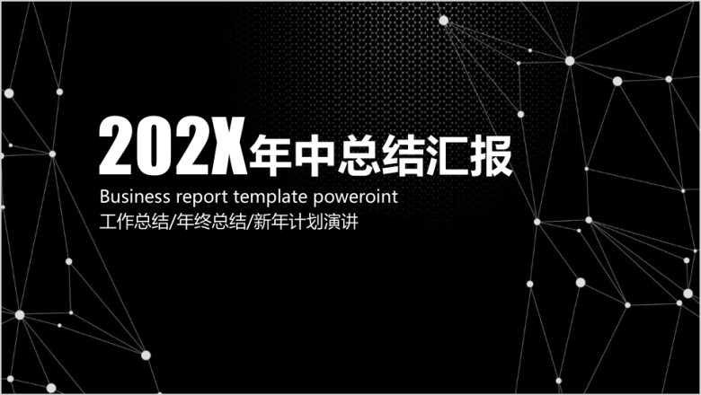极致简约商务演示总结报告工作计划动态ppt