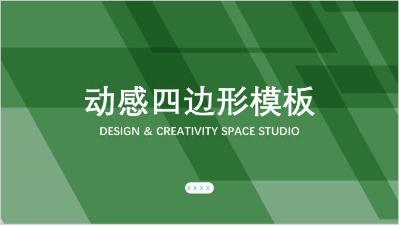 动感四边形模板ppt