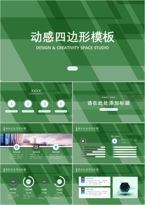 动感四边形模板ppt