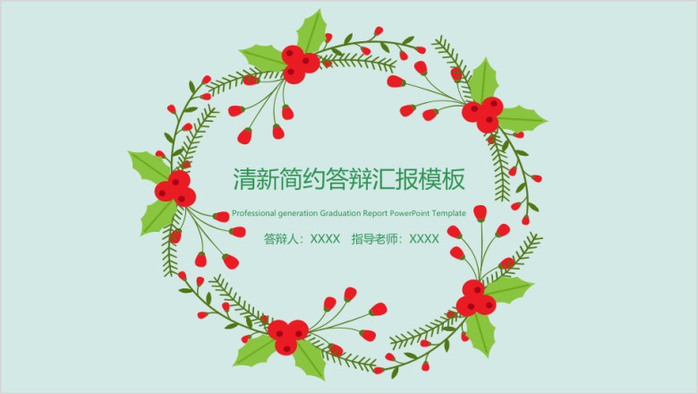 简约小清新毕业答辩论文答辩模板ppt