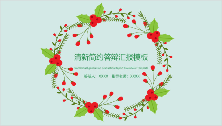 简约小清新毕业答辩论文答辩模板ppt