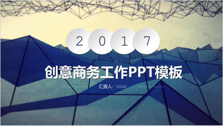 创意中国风微粒体商务工作ppt