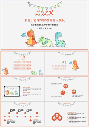 卡通小恐龙学前教育ppt