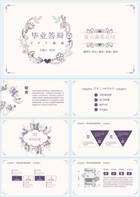 复古森系花纹毕业答辩ppt模板